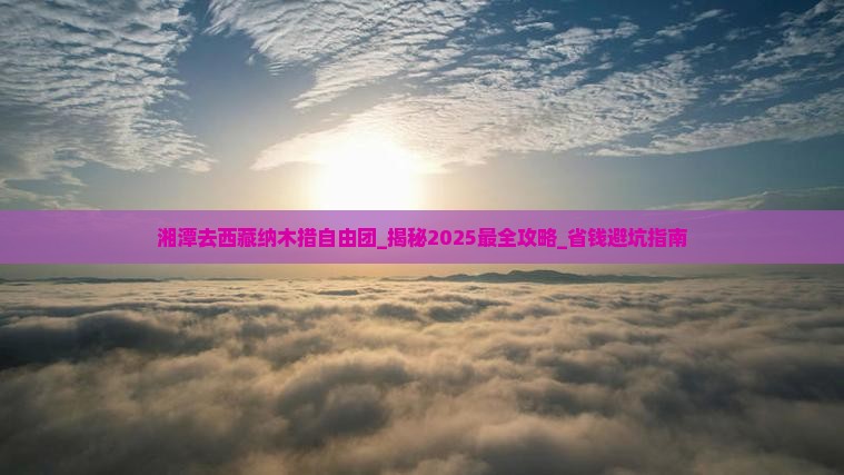 湘潭去西藏纳木措自由团