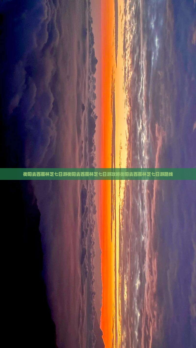 衡阳去西藏林芝七日游