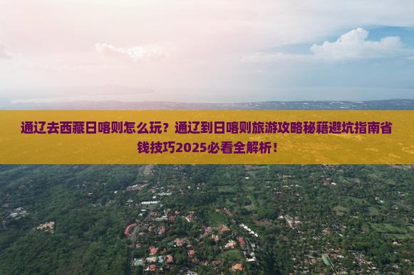 通辽去西藏日喀则哪里玩