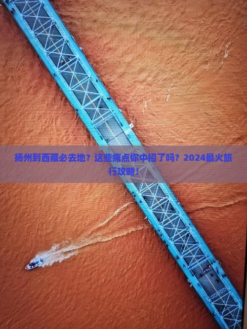 扬州到西藏必去地