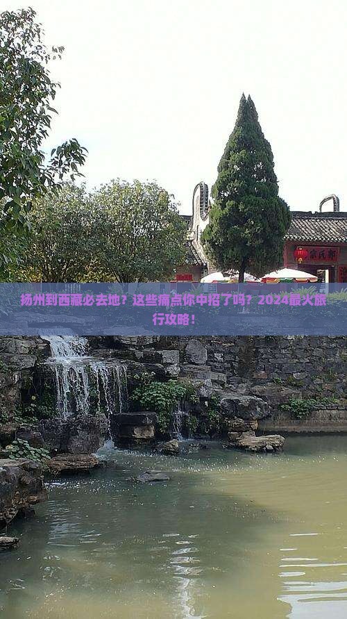 扬州到西藏必去地