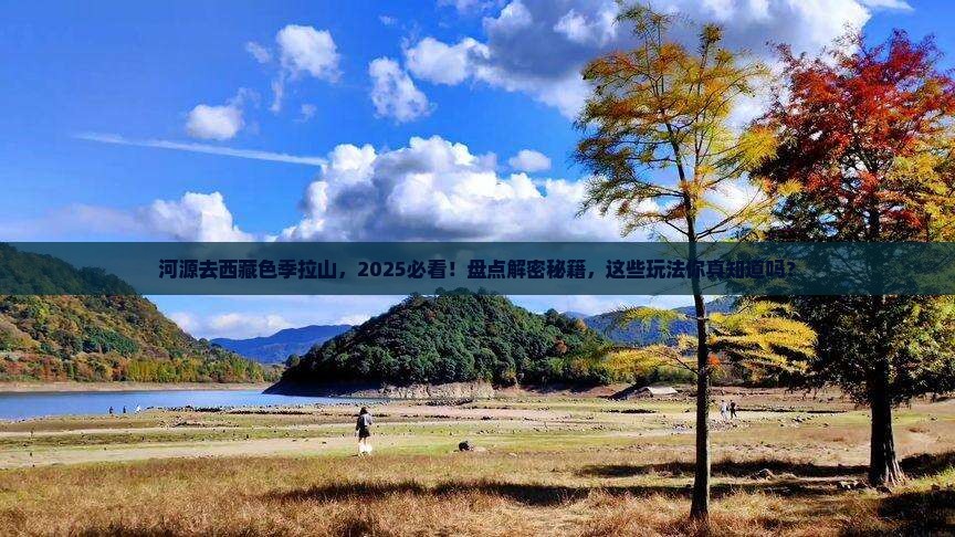 河源去西藏色季拉山哪里玩 河源去西藏色季拉山哪里玩