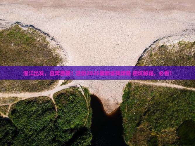 湛江去西藏旅行社