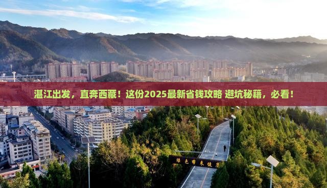 湛江去西藏旅行社
