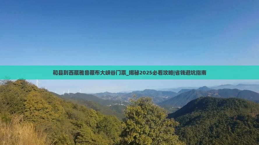 和县到西藏雅鲁藏布大峡谷门票