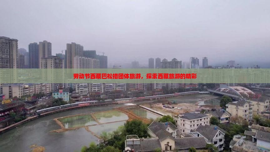 劳动节去西藏巴松措团体旅游