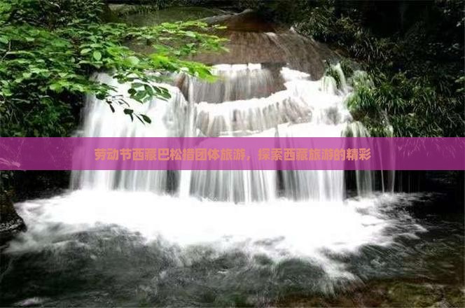 劳动节去西藏巴松措团体旅游