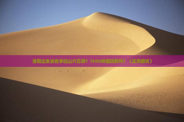 洛阳去西藏色季拉山六日游