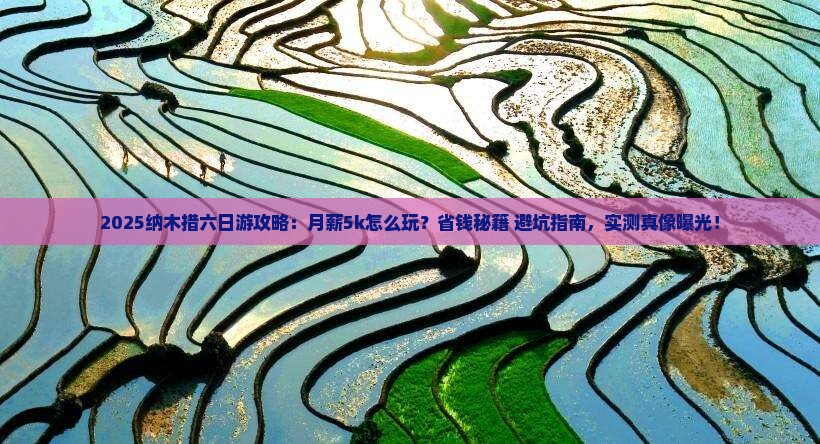 马鞍山到西藏纳木措六日游