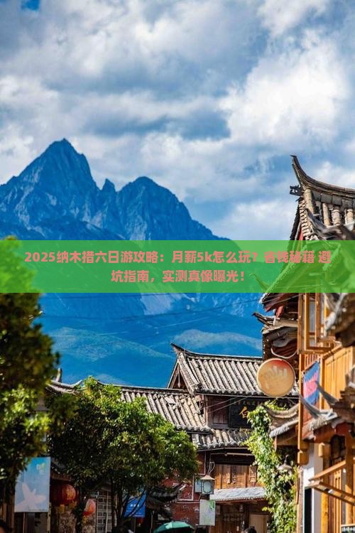 马鞍山到西藏纳木措六日游
