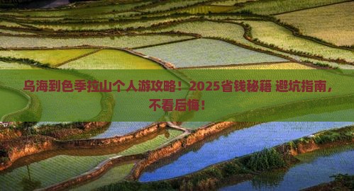 乌海市到西藏色季拉山个人游