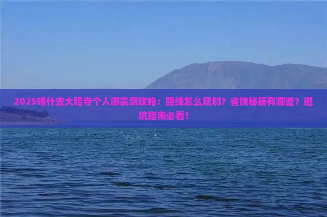 喀什去西藏大昭寺个人游