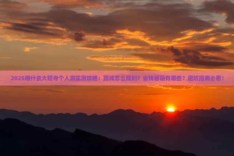 喀什去西藏大昭寺个人游