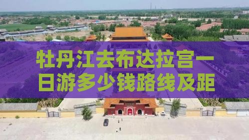 牡丹江去西藏布达拉宫一日