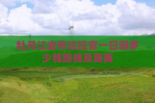 牡丹江去西藏布达拉宫一日