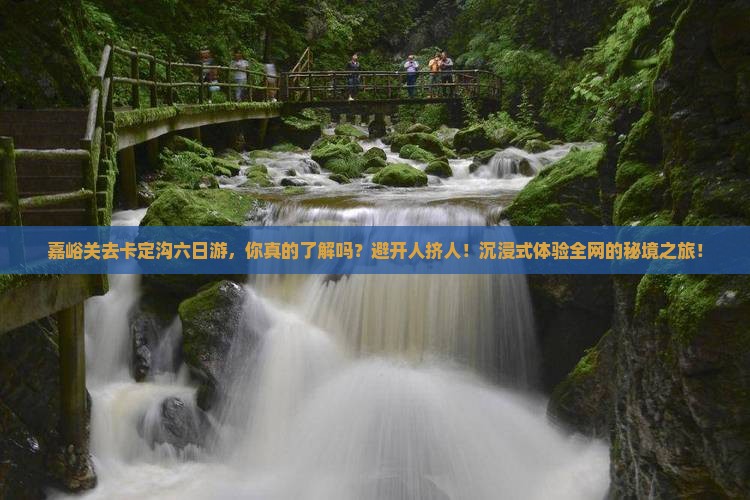 嘉峪关去西藏卡定沟六日游