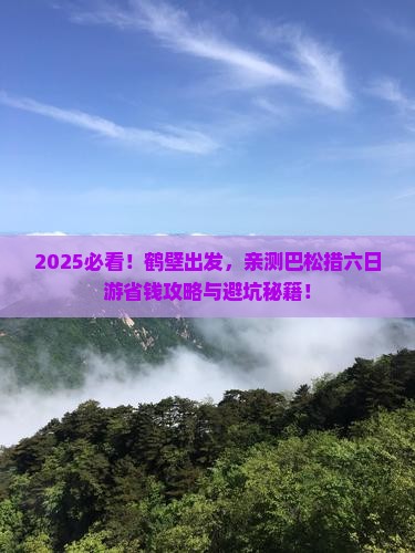 鹤壁去西藏巴松措六日游