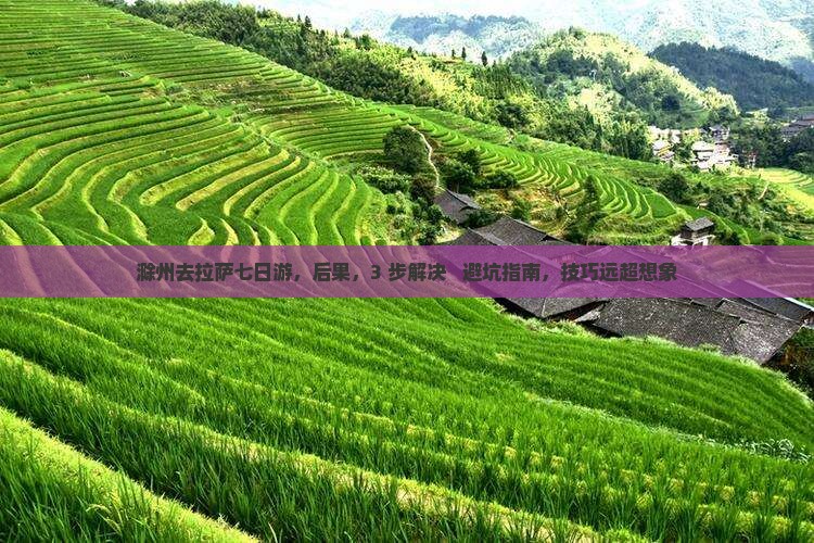 滁州去西藏拉萨七日游