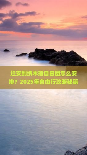 迁安到西藏纳木措自由团