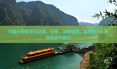 六盘水到西藏林芝五日游