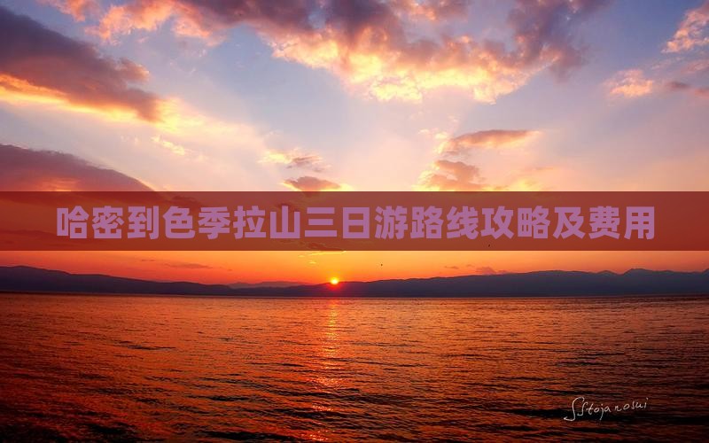 哈密到西藏色季拉山三日游