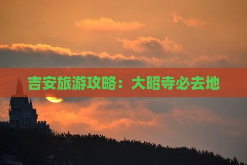 吉安去西藏大昭寺必去地