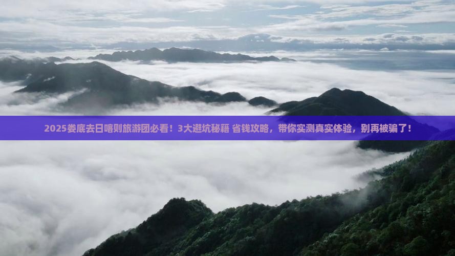 娄底去西藏日喀则大型旅游团 娄底去西藏日喀则大型旅游团