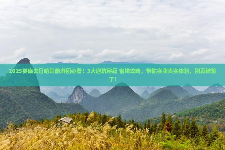 娄底去西藏日喀则大型旅游团 娄底去西藏日喀则大型旅游团