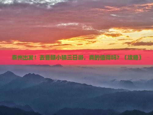 泰州去西藏鲁朗小镇三日游