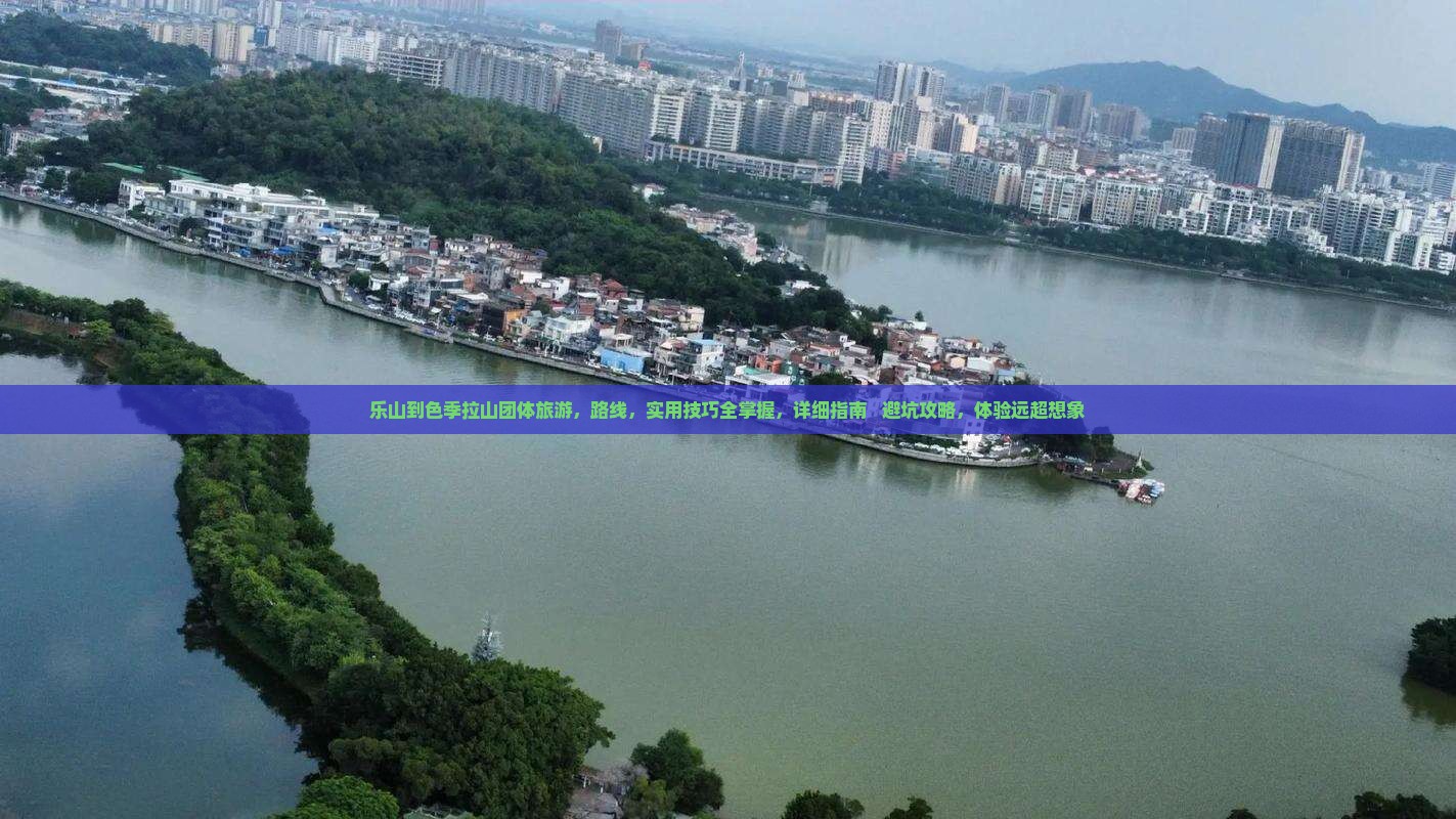 乐山到西藏色季拉山团体旅游