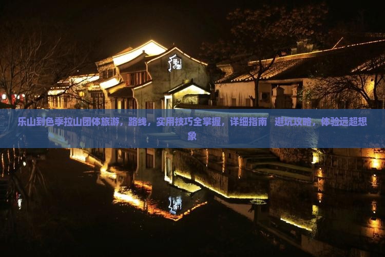 乐山到西藏色季拉山团体旅游