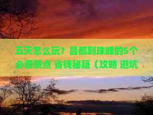 昌都到西藏珠峰大本营五日游