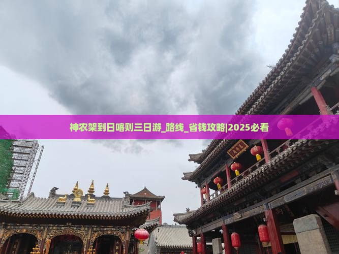 神农架到西藏日喀则三日游