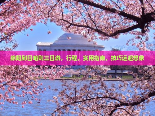 绵阳到西藏日喀则三日游