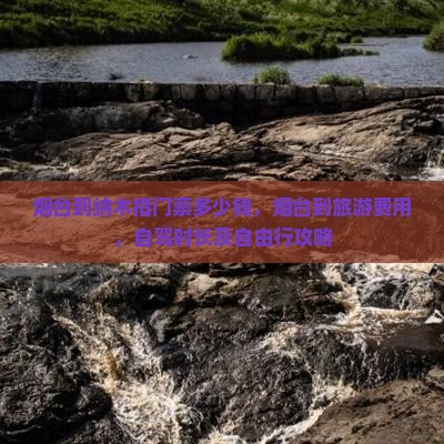 烟台到西藏纳木措门票