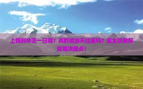 上饶到西藏林芝一日