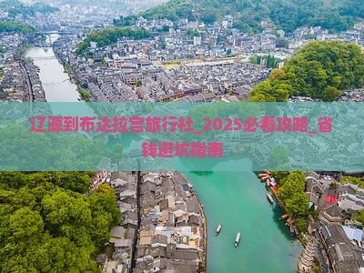 辽源到西藏布达拉宫旅行社