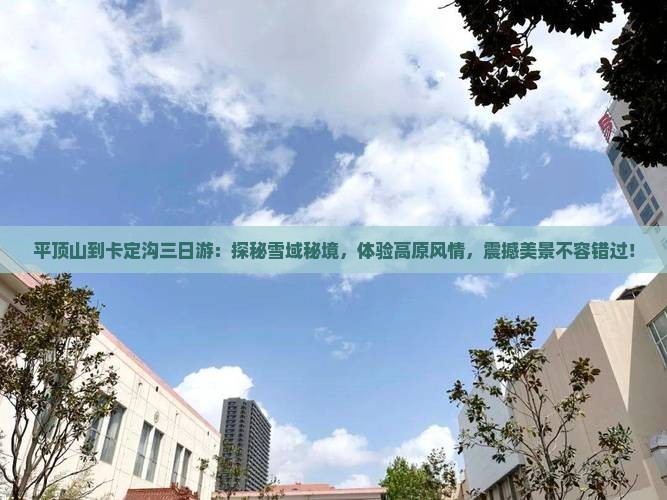 平顶山到西藏卡定沟三日游