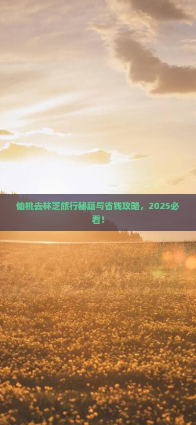 仙桃去西藏林芝旅行社 仙桃去西藏林芝旅行社