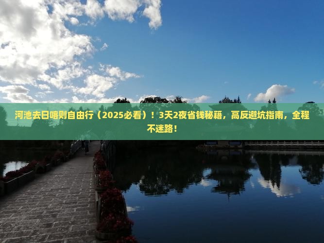 河池去西藏日喀则自由行 河池去西藏日喀则自由行