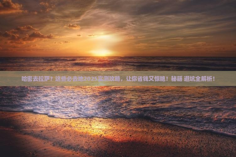 哈密去西藏拉萨必去地