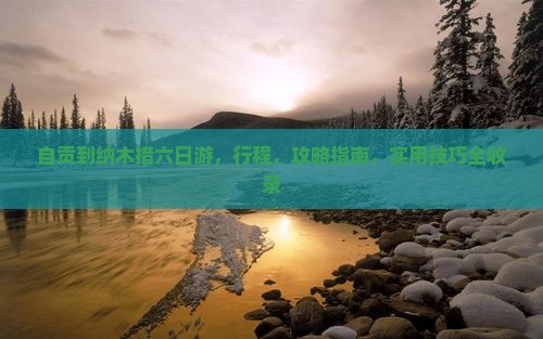 自贡到西藏纳木措六日游