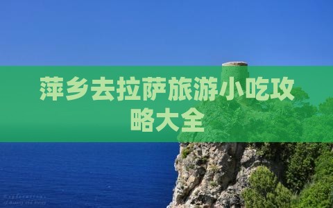 萍乡去西藏拉萨旅游小吃