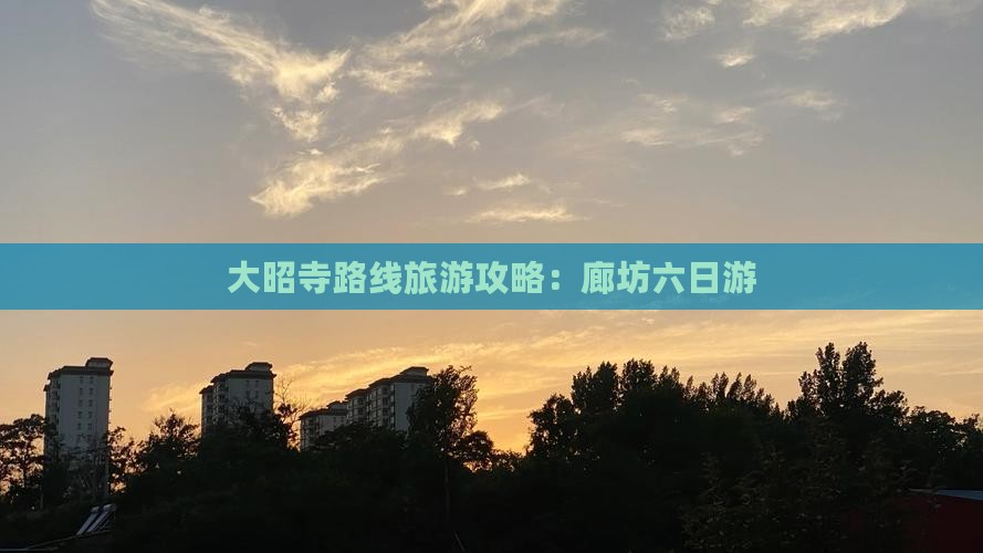 廊坊去西藏大昭寺六日游