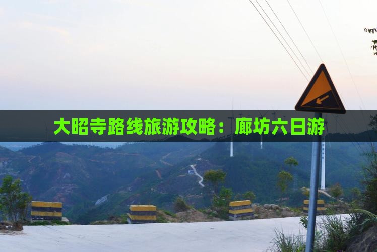 廊坊去西藏大昭寺六日游