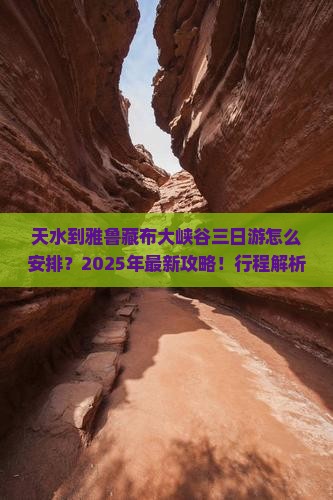 天水到西藏雅鲁藏布大峡谷三日游