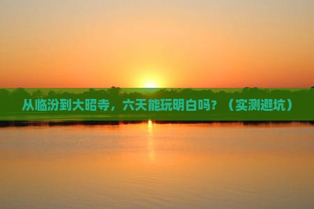临汾到西藏大昭寺六日游