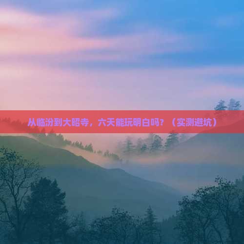 临汾到西藏大昭寺六日游