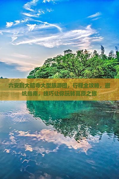 六安到西藏大昭寺大型旅游团