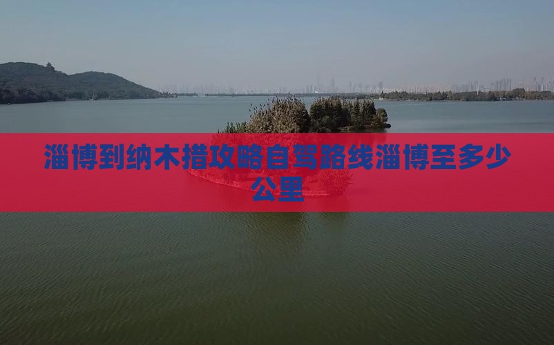 淄博到西藏纳木措攻略
